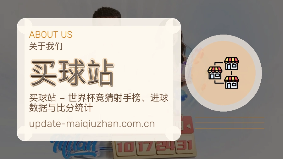 关于买球站品牌介绍与体育服务